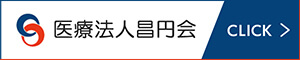 医療法人昌円会