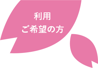 利用ご希望の方