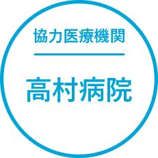 協力医療機関、高村病院