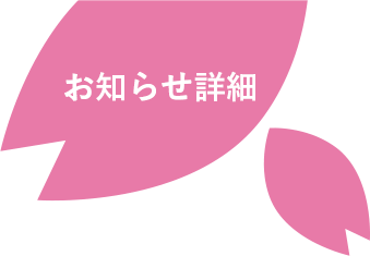 お知らせ詳細