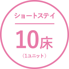 ショートステイ・10床・1ユニット