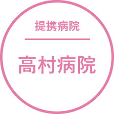 協力医療機関、高村病院