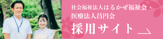 社会福祉法人 はるかぜ福祉会・医療法人昌円会の採用サイト